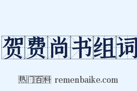 贺费尚书组词是什么意思的图片